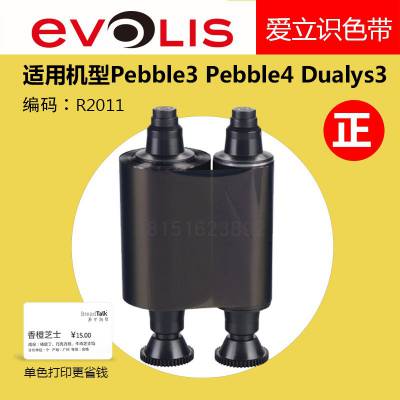 爱立识Evolis Pebble3/Pebble4/Dualys3证卡打印机专用黑色带