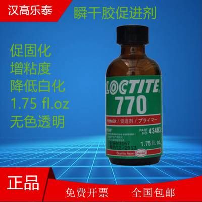 乐泰770表面处理剂 乐泰770瞬间胶表面活化剂 透明庚烷底涂剂