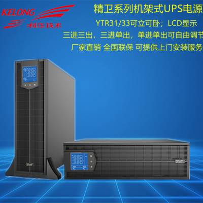 科华YTR33-J系列(10-40kVA)UPS不间断电源