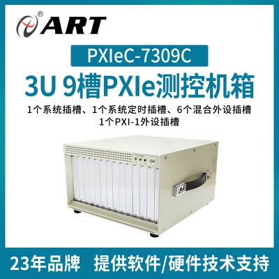 阿尔泰科技 PXIeC-7309C 工业测控机箱9槽3U金属结构 厂家发货