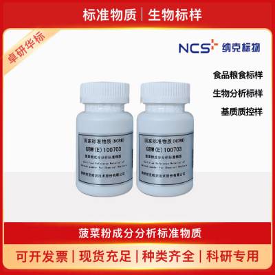 GBW(E)100721/NCS202212 绿茶粉（791#）35g 生物标样