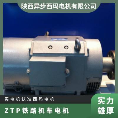西玛铁路直流电机ZTP-132-2(SF) 5.5KW冷却IC01能承受较高动态电流