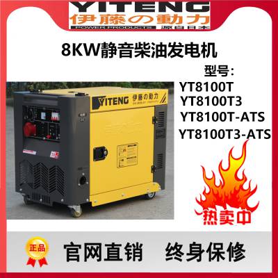 工程施工静音8kw三相柴油发电机伊藤动力YT8100T3电启动380V