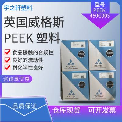 Ӧ PEEKܽԭ Ӣ˹ VICTREX 450G903 ͻѧ ܷ