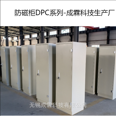 防磁柜-档案部门专用-DPC120 DPC150 DPC280 DPC320(成霖牌）