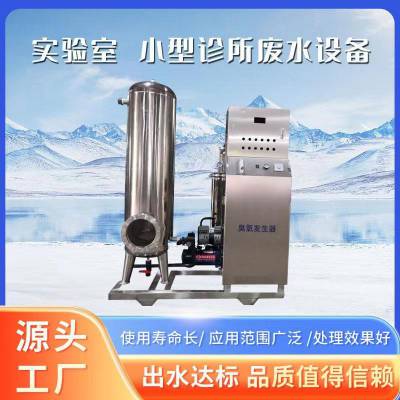 小型诊所污废水处理设备出水达标学校生物 实验室污废水处理设备