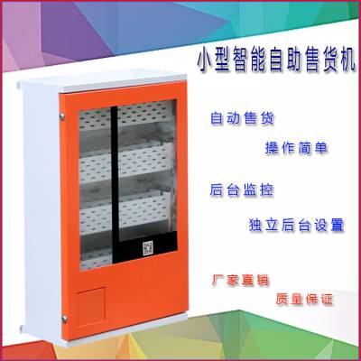 8路联网自助售货机（小型） 无人售货机