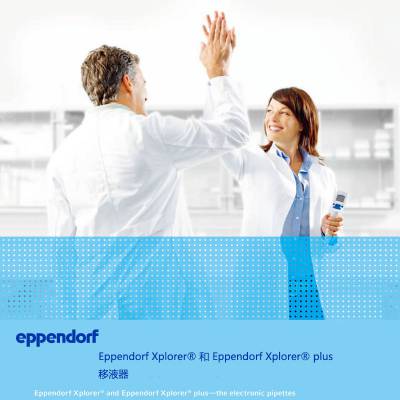 德国艾本德Eppendorf Research® plus 单道可调量程移液器 