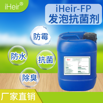 艾浩尔供应iHeir-FP抗菌***达***以上的发泡抗菌剂