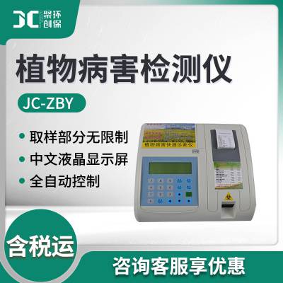 植物病虫害快速检测仪 农作物病害种类分析JC-ZBY 植物病害检测仪