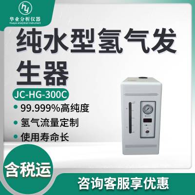 纯水型氢气发生器 JC-HG-300C 氢气发生器