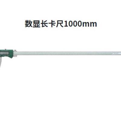 SK数显游标卡尺1500mm长度D-1000日本新泻