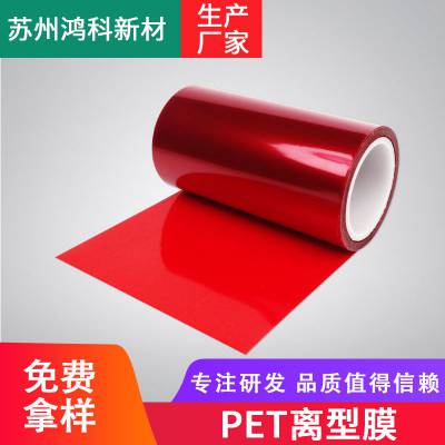 红色 PET离型膜 聚酯薄膜 包装印刷 模切 离型力 厚度 支持定制