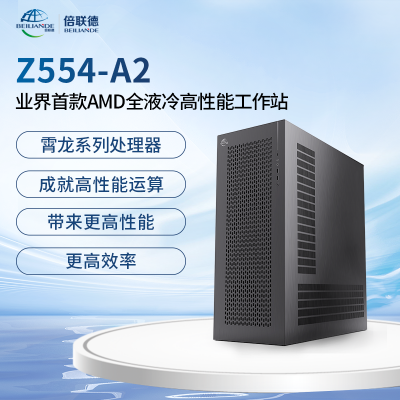 倍联德Z554-A2 AMD 5995WX专业图形设计3D建模视频渲染影视***后期处理绘图工作站