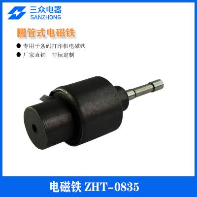电磁铁推拉式 圆管式电磁铁 条码打印机专用电磁铁 ZHT-0835