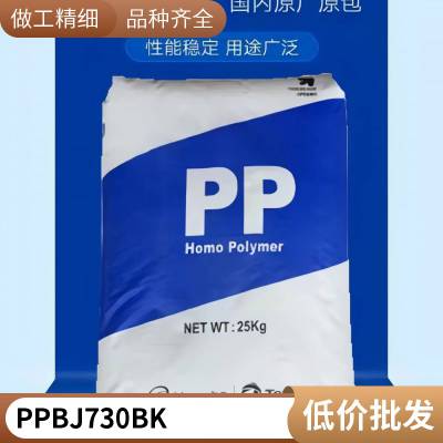 PP 韩国韩华道达尔 BJ730 BK家电部件 汽车防撞杆 高抗冲