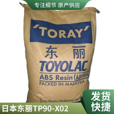 ABS 东丽 TP90-X02 抗静电 高强度 *** 电子电器应用 家电零部件