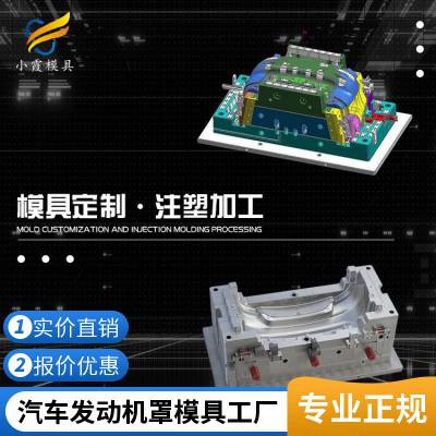 专业汽车发动机罩模具工厂\\注塑汽车发动机罩模具生产厂家\\模具制造厂