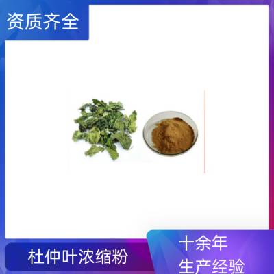 杜仲叶浓缩粉 规格齐全 粉质细腻 流动性好 支持拿样