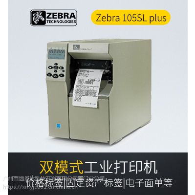 斑马工业型打印机_Zebra 105SL plus条码打印机_价格有优势