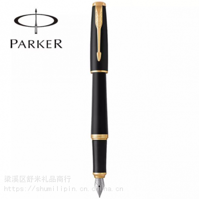 PARKER派克钢笔 都市磨砂黑杆金夹墨水笔 商务送礼签字笔 免费刻字 乔迁开业礼品