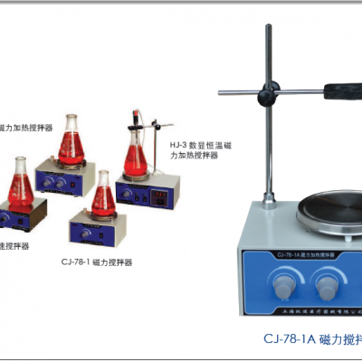 供应 上海跃进 CJ-78-1A 磁力搅拌器