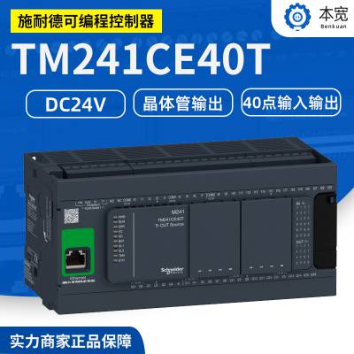 施耐德TM241CE40T一体型M200可编程逻辑控制器PLC