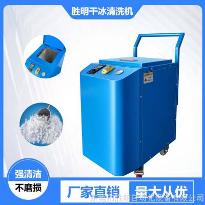 小型工业清洗干冰机 行业清洗SM0315 干冰清洗机模具清洗设备