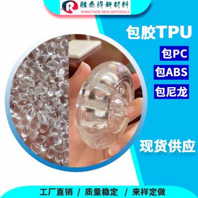 东莞融泰得TPU包胶PPS聚苯硫醚硬度72D汽车领域应用耐磨损性