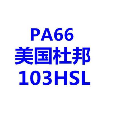 美国杜邦103HSL耐温热稳定剂PA66103HSL
