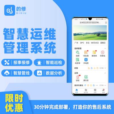 智慧运维管理系统报修平台巡检管理智慧管线意见反馈管理软件
