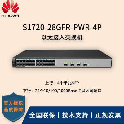 华为HUAWEI S1720-28GFR-PWR-4P 全管理型交换机