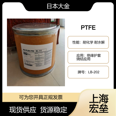 日本大金 PTFE LB-202 聚四氟乙烯 耐化学 耐水解 绝缘护套 烧结应用