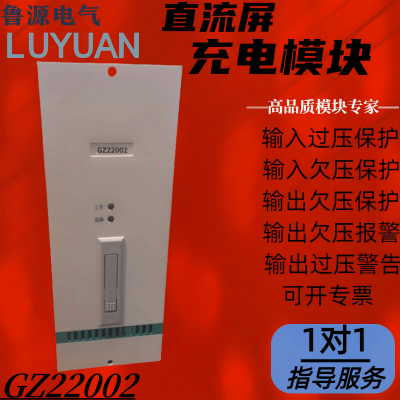 全新原装 直流屏电源充电模块GZ22002控制模块降压硅链 可维修