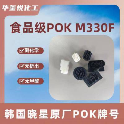 华玺悦销售晓星 POK M330AG6BA 改性工程塑料 无卤无磷阻燃