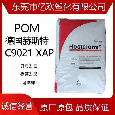 POM 德国赫斯特C9021 XAP 低挥发POM、汽车内部零件料