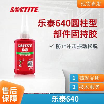 乐泰640厌氧胶LOCTITE640正品耐高温丙烯酸酯圆柱固持胶粘剂