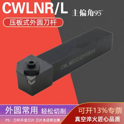 数控刀杆95度外圆车刀压板CWLN车床超硬刀具CBN立方氮化硼刀杆