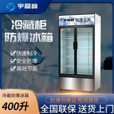 广州高校实验室用防爆冰箱宇晶峰400L防爆冷藏柜