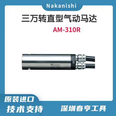 中西Nakanishi 三万转分离式直型气动马达AM-310R