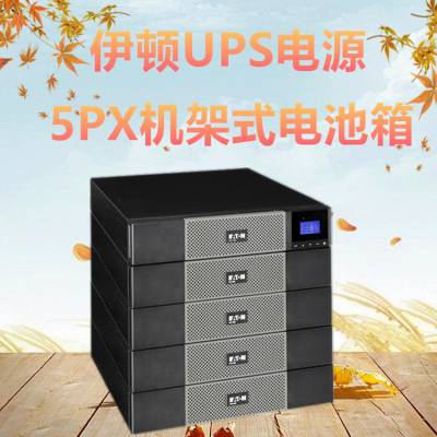 eaton伊顿ups电源5pxebm48rt2ug2电池包适用10001500va