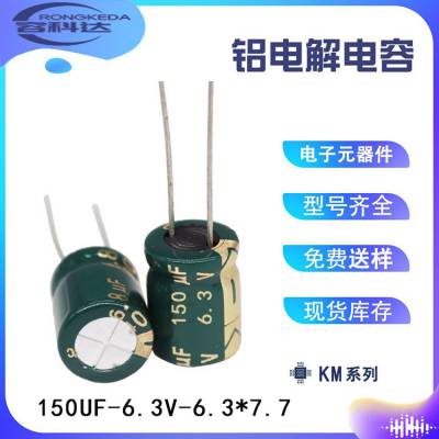 【现货现发】KM插件电解电容150UF-6.3V-6.3*7规格尺寸可以定制