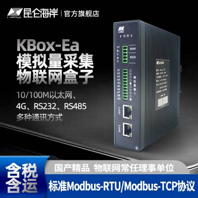 昆仑海岸KBox-Ea模拟量采集物联网盒子 数据采集 云组态