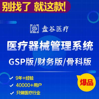 医疗器械管理系统 医疗器械进销存软件 gsp管理系统软件 盘谷医疗40000+案例