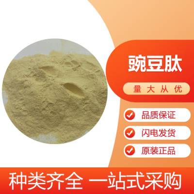 豌豆肽 分子量小 水溶性好 粉末细腻 资质齐全 1kg起发 提供样品 