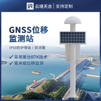 尾矿库安全监测系统 gnss位移监测仪 TH-WY1 云境天合