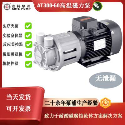 aote-pump 高温T300-60牙口不锈钢磁力泵医疗灭菌设备专用油泵