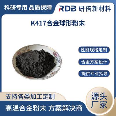 高温合金 K417 球形粉末 抗氧化 抗蠕变 耐腐蚀 规格多样 可定制 研倍新材