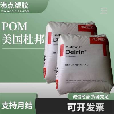 长期供应 美国杜邦POM FG500AL 低磨耗 润滑 中粘度 食品接触级