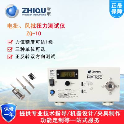 智取ZQ-10***电批扭力测试仪HP-10/20/50/100数字式扭力计